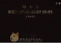 同心县国民经济统计资料1982年（1983 PDF版）