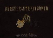 银南地区第三次人口普查手工汇总资料汇编（1982 PDF版）