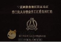 宁夏回族自治区固原地区第三次人口普查手工汇总资料汇编（1982 PDF版）