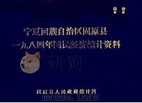 宁夏回族自治区固原县1984年国民经济统计资料（ PDF版）