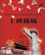 新中国成立60周年通信业发展纪念画册丰碑巍巍（ PDF版）