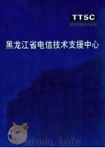 黑龙江省电信技术支援中心（ PDF版）