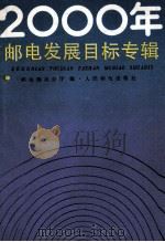 2000年邮电发展目标专辑 1985 PDF电子版封面 邮电部办公厅编