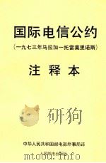 国际电信公约 1973年马拉加一托雷莫里诺斯 注释本 1984 PDF电子版封面 中华人民共和国邮电部外事局译