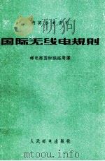 国际无线电规则  1959年，日内瓦（1963 PDF版）