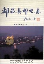 都昌县邮电志 1996 PDF电子版封面 7115062366 都昌县邮电局编