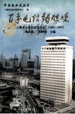 百年电信铸辉煌  上海市长途电信局局史  1881-1997（1998 PDF版）