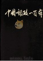 中国邮政一百年（1996 PDF版）