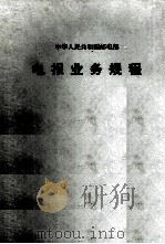 电报业务规程（1963 PDF版）