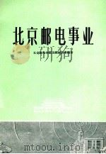 北京邮电事业 1961 PDF电子版封面 北京邮电学院工程经济系编著