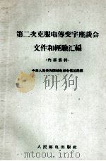 第二次克服电传变字座谈会文件和经验汇编 1964 PDF电子版封面 中华人民共和国邮电部电信总局编