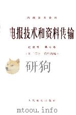 电报技术和资料传输红皮书 第7卷 第2部分 资料传输 1966 PDF电子版封面