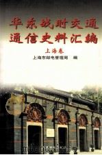 华东战时交通通信史料汇编 上海卷 1999 PDF电子版封面 7115077487 上海市邮电管理局编