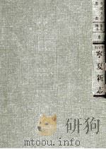 宁夏新志 全1册 1968 PDF电子版封面