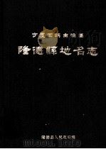 宁夏回族自治区  隆德县地名志（1984 PDF版）