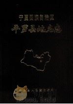 宁夏回族自治区平罗县地名志 1987 PDF电子版封面 平罗县人民政府编印
