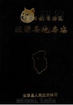 宁夏回族自治区泾源县地名志 1984 PDF电子版封面 泾源县人民政府编印