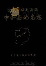 宁夏回族自治区中宁县地名志（1982 PDF版）