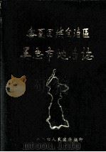 宁夏回族自治区吴忠市地名志 1987 PDF电子版封面 吴忠市人民政府编印
