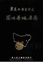 宁夏回族自治区同心县地名志 1983 PDF电子版封面 同心县人民政府编印