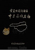 宁夏回族自治区中卫县地名志 内部资料 1986 PDF电子版封面 中卫县人民政府编印