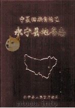 宁夏回族自治区永宁县地名志（1982 PDF版）