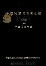 中国民族史论著汇编·西藏卷 (1) 1993年度 1994 PDF电子版封面 黄国政,金家滋,陆红妹等编