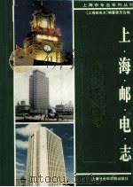上海邮电志 1999 PDF电子版封面 7806186190 徐志超等主编;《上海邮电志》编纂委员会编
