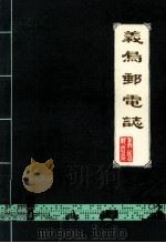 义乌邮电志（ PDF版）