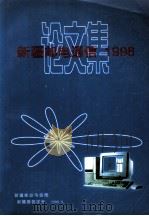 新疆邮电通信1998论文集（1998 PDF版）