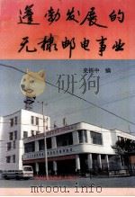 蓬勃发展的无棣邮电事业 1996 PDF电子版封面 史振中编