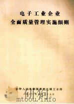电子工业企业全面质量管理实施细则（1981 PDF版）