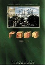 广西邮电1958-1998（ PDF版）