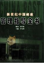 新世纪中国邮政管理指导全书  下（ PDF版）