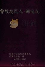 零陵地区志  邮电志（1995 PDF版）