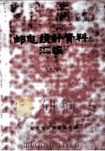邮电统计资料汇编  1994（ PDF版）