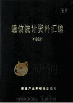 通信统计资料汇编  1999（ PDF版）