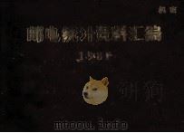 邮电统计资料汇编 1987 1988 PDF电子版封面 重庆市邮电局编
