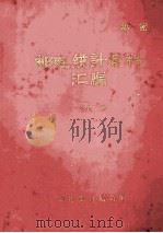邮电统计资料汇编 1992 PDF电子版封面 邮电部计划司编