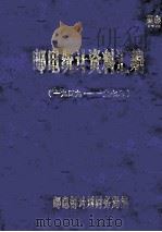 邮电统计资料汇编  1949-1978（ PDF版）