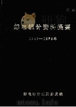 邮电统计资料提要  1949-1975（ PDF版）