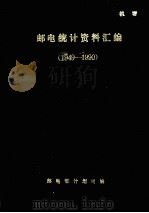 邮电统计资料汇编  1949-1990（ PDF版）