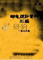 邮电统计资料汇编  1988（ PDF版）