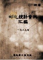 邮电统计资料汇编  1989（ PDF版）