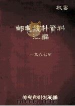 邮电统计资料汇编  1987（ PDF版）