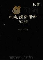 邮电统计资料汇编  1990（ PDF版）