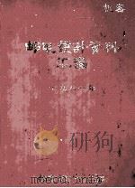邮电统计资料汇编  1981（ PDF版）