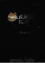 邮电统计资料汇编  1986（ PDF版）