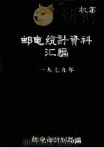 邮电统计资料汇编  1979（ PDF版）