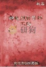 邮电统计资料汇编  1980（ PDF版）
